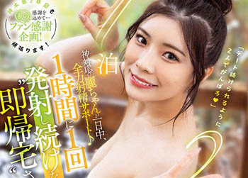 【綜合AV影片-中文AV】STARS-852 神對應的麗一整天、全力協助射精♪不持續1小時發射1次的話就‘馬上回家’的兩天一夜絶倫旅行！ 神木麗