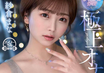 【綜合AV影片-中文AV】STARS-853 世界最舒服的摩擦管理幫傭！為了極上自慰的淫語ASMR協助 紗倉真菜