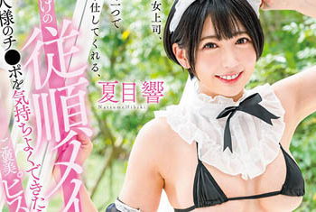 【綜合AV影片-中文AV】STARS-884 在外是女上司、返家後變成只要搖鈴就馬上奉仕、只屬於我的從順女僕 讓主人肉棒舒服後、褒獎抽插到高潮的瘋狂做愛3日間 夏目響