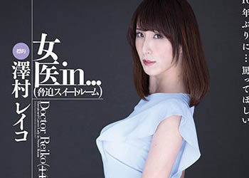 【綜合AV影片-中文AV】VDD-150 女醫 in… ［脅迫套房］ 澤村麗子