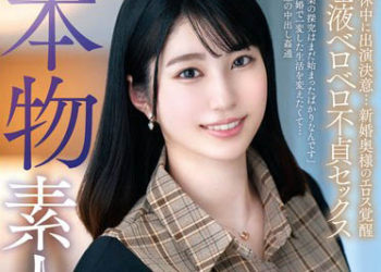 【綜合AV影片-中文AV】VEO-070 真人素人人妻AV出道！！坐月子中出演決意…新婚太太的淫蕩覺醒唾液舔舔不貞性愛 大園明步