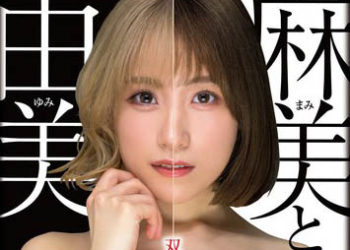 【綜合AV影片-中文AV】XVSR-712 麻美與由美 與雙胞胎姊妹一個屋簷下的故事 長瀬麻美