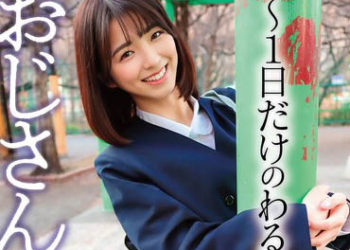 【綜合AV影片-中文AV】YMDD-328 大叔、來玩嘛～只當一天的壞孩子～ 倉本堇