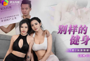 【華語AV-片商】別樣的健身操 1龍2鳳 激情健身操 茉莉 白英