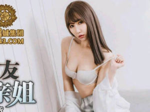 【華語AV-片商】忍不住和朋友一起輪插親姐 雪霏