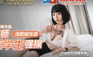 【華語AV-片商】性感美乳無毛老師被學生強姦 玥可嵐