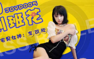 【華語AV-片商】約啪約到女神班花 壓制無套內射 李可欣