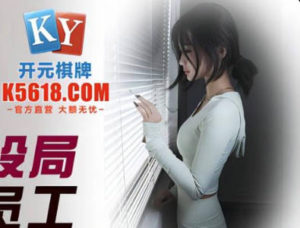 【華語AV-片商】豬哥老闆設局強上女員工 小影