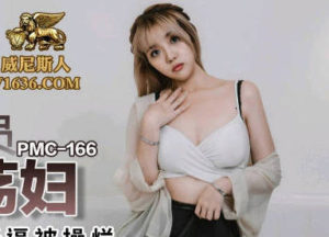 【華語AV-片商】順豐快遞員狠操騷婦 張宇芯