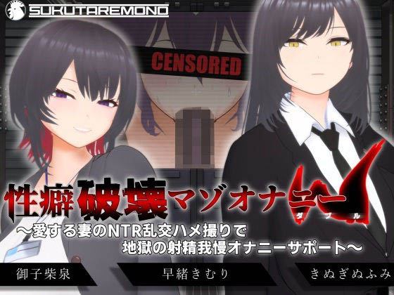 [すくたれもの] 【オナサポ3Dアニメ】性癖破壊マゾオナニーW 〜愛する妻のNTR乱交ハメ撮りで地獄の射精我慢オナニーサポート〜