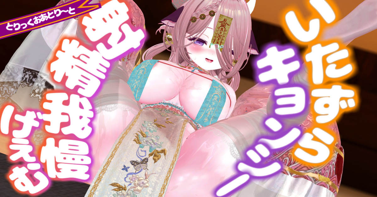 [春羽しか]【R18動画】とりっくおあとり～と♡いたずらキョンシーの射精我慢ゲーム【ルート選択可♡】