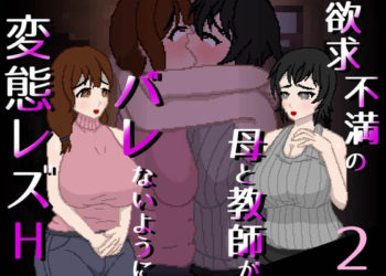 [親指で指切りげんまん] 欲求不満の母と教師がバレないように変態レズH 2