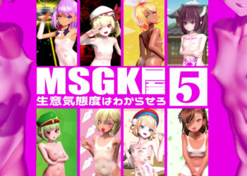 [貧乳愛好会会長補佐代理見習い] 【MSGK屋】Vol.5【10月分】