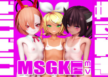 [貧乳愛好会会長補佐代理見習い] 【雑魚】MSGK屋【MV】