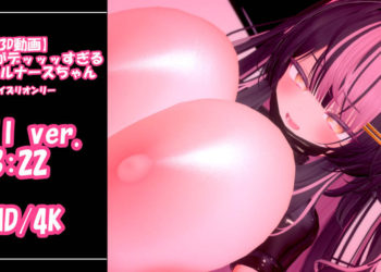 [青薄 だくな] 【3D動画】おっぱいがデッッッすぎる悪魔ギャルナースちゃん