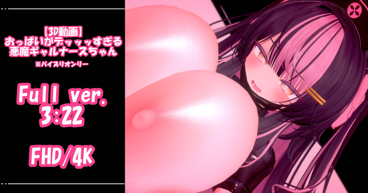 [青薄 だくな] 【3D動画】おっぱいがデッッッすぎる悪魔ギャルナースちゃん