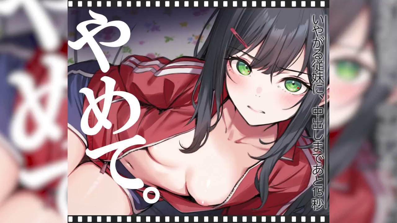くすりゆび] いやがる従妹(いとこ)に、中出しまであと15秒 やめて。 – Avbebe  高清H動畫♥最新里番♥成人動畫♥3D動畫♥成人動漫♥A片♥Ecchi