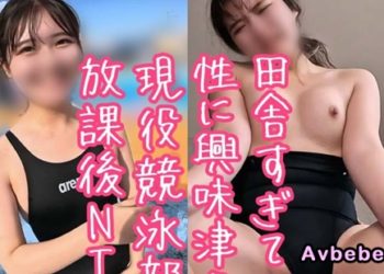 【高清素人】來自鄉下的游泳健將 對性充滿好奇 放學後泳池約會 遭遇NTR