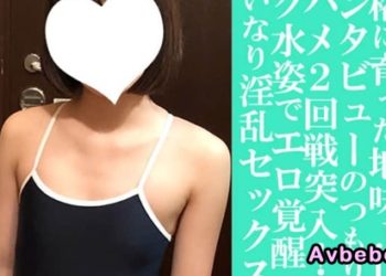 【高清素人】莉子 20歲 出身良好、樸素的女大生 身穿學校泳衣 吮吸著腳趾像個寵物