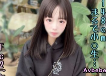 【高清素人】身高148cm的神秘嬌小女僕 曾是漫展的常客 可愛之處展露無遺 忍不住在她體內射精…