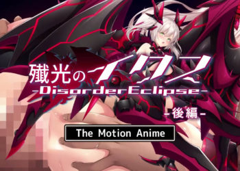 [SURVIVE MORE] 殲光のイクス‐Disorder Eclipse‐ The Motion Anime 後編