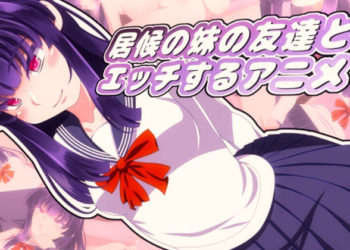 [Sometimes Bad Tool] 居候の妹の友達とエッチするアニメ [中文字幕]