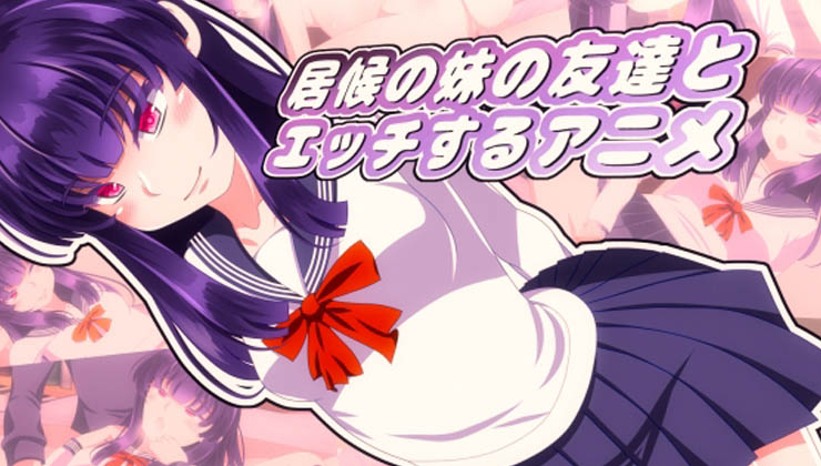 [Sometimes Bad Tool] 和寄宿的妹妹的朋友做愛H [中文字幕]