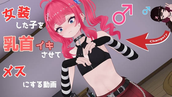 [don_kuma] 女装した子を乳首イキさせてメスにする動画 [RJ01494433]