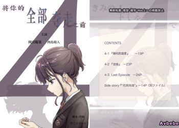 【成人漫畫】[たことかいと][將你的全部奪走之前 4][きみの全てを奪うまで][着火个人汉化][全彩] [103P]