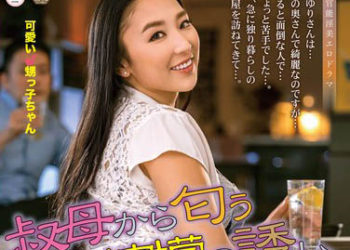 【綜合AV影片-中文AV】ALDN-189 叔母散發出來的香氣 酒和檸檬的誘惑 本真由梨