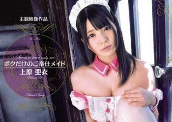 【綜合AV影片-中文AV】EKDV-384 只屬於我的服侍女僕 上原亞衣