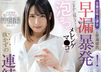 【綜合AV影片-中文AV】FOCS-144 全肯定年長女友與早洩男友 早洩暴發！欺騙猛烈抽插發泡小穴不拔出連續追擊中出！！ 千石萌奈果