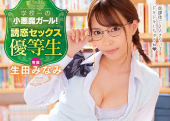 【綜合AV影片-中文AV】FSDSS-035 學校一最小惡魔的妹子！誘惑性愛優等生 生田美波