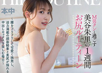 【綜合AV影片-中文AV】HMN-443 美谷朱里與M男的一週臀部訓練 ～搖擺腰部可愛挑逗、面部騎乗充滿迫力、美尻搖擺的中出享受每一天 ～