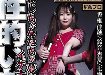 【綜合AV影片-中文AV】HOKS-156 大叔們夢想的危險遊玩 性的惡作劇 新山聡美 鈴音杏夏 七海ひかり