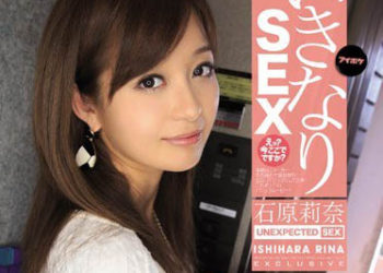 【綜合AV影片-中文AV】IPZ-310 馬上幹 咦？現在要在這裡？ 石原莉奈