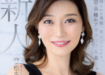 【綜合AV影片-中文AV】JUQ-336 新人 松本翔子 48歳 AV出道 被完成的美貌、異次元的情色、最高峰的五字頭人妻。