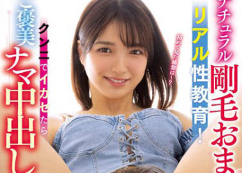 【綜合AV影片-中文AV】MIAA-933 自然剛毛小穴真實性教育！舔鮑高潮的話就褒獎無套中出開苞破處 倉本堇