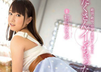 【綜合AV影片-中文AV】MIDE-207 絶頂、絶叫、痙攣、連續高潮 滿是高潮 初川南