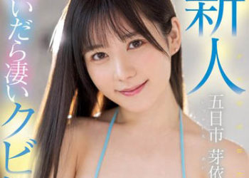 【綜合AV影片-中文AV】MIFD-241 新人 脫衣展現超棒腰身G罩杯胸部！ 超可愛混血巨乳牙助AV出道 五日市芽依