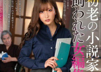 【綜合AV影片-中文AV】NACR-333 被初老小說家飼育的女編集者 AIKA