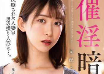 【綜合AV影片-中文AV】NACR-694 催淫暗示 被支配操控的美人妻 黑川堇