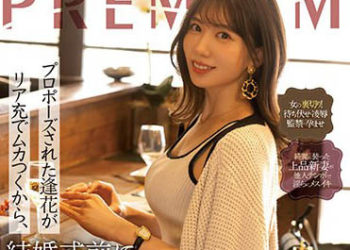 【綜合AV影片-中文AV】PRED-505 對被求婚的逢花現充肚爛、結婚典禮前輪姦強暴滿滿中出。 山岸逢花