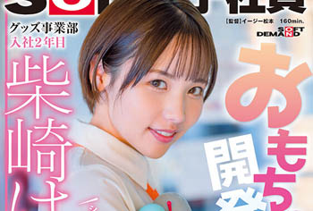 【綜合AV影片-中文AV】SDJS-195 玩具開發大絶頂檔案！ 女性用成人玩具研究實測追求舒服發覺時已經高潮連連…！ 短髮可愛玩具事業部 入社2年目柴崎春