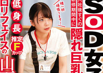 【綜合AV影片-中文AV】SDJS-204 緊急發售！入社後馬上在實習期間中傳言有隱藏巨乳的低身高羅莉臉蛋營業部 入社1年目 山下醬（22）拍攝內向過頭私人性愛！ 山下茉央