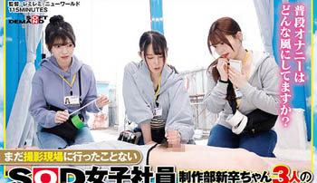 【綜合AV影片-中文AV】SDJS-205 SOD女子社員 尚未到拍攝現場的三位製作部新人的魔鏡號逆搭訕實習！