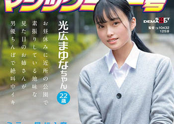 【綜合AV影片-中文AV】SDMM-136 曾搭乘過魔鏡號沒做愛溫柔喜歡棒球野球的OL 遊說後AV出演！ 光廣真由奈 22 歳