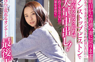 【綜合AV影片-中文AV】SDNM-389 小林沙良 29歳 最終章 「明日就要回到普通妻子了…所以想要一生無法忘懷的瘋狂性愛！」不間斷抽插陰道內顫抖大量中出！這樣還無法滿足追求快樂淫蕩狂亂…