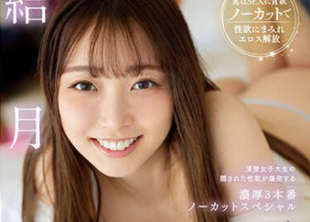 【綜合AV影片-中文AV】SSIS-820 交織的體液、濃密的性愛 完全一刀未剪特別編 結月莉亞