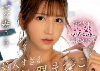 【綜合AV影片-中文AV】SSIS-824 美人過頭性處理小穴 七森莉莉